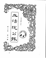 立法院公报 1935年05月
