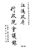 汪伪政府行政院会议录 第8册