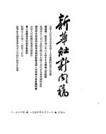 新华社新闻稿 1954年9月18日