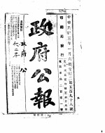 政府公报 1914年01月