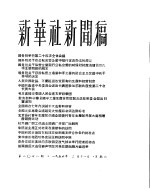 新华社新闻稿 1956年2月11日