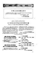 新华半月刊 1956年第八号