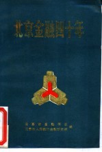 北京金融四十年