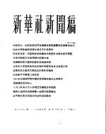 新华社新闻稿 1956年5月14日