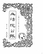 立法院公报 1941年07月-1942年03月