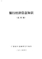 银行经济信息知识 试用稿