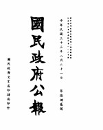 国民政府公报 第682号 民国三十三年八月二十一日