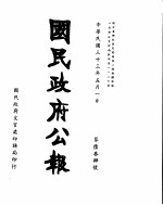国民政府公报 第634号 民国三十三年五月一日