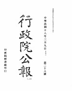 行政院公报 28至38号
