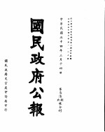 国民政府公报 第768、9号合刊 民国三十四年三月十四日