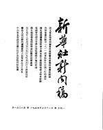 新华社新闻稿 1954年7月12日
