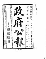 政府公报 1925年 06 月
