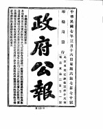 政府公报 1918年03月 2