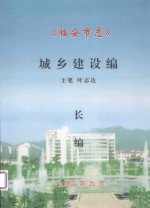 临安市志 城乡建设编 长编