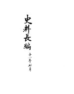 中华民国史史料长编 民国十一年 2