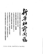 新华社新闻稿 1954年4月7日