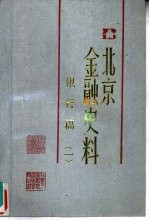 北京金融史料 银行篇 1 上海商业储蓄银行专辑