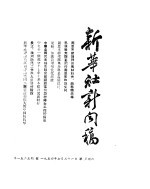 新华社新闻稿 1954年7月31日