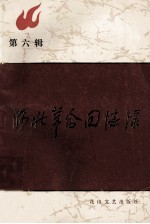 河北革命回忆录 第6辑