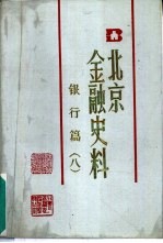 北京金融史料 银行篇 8