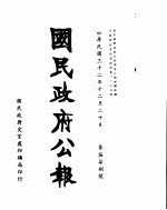 国民政府公报 第578号 民国三十二年十二月二十日