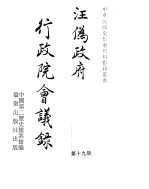 汪伪政府行政院会议录 第19册