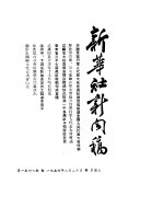 新华社新闻稿 1954年8月20日