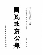国民政府公报 第585号 民国三十三年一月七日