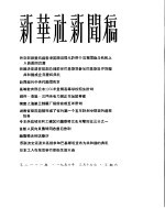 新华社新闻稿 1956年3月17日