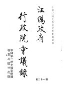 汪伪政府行政院会议录 第21册