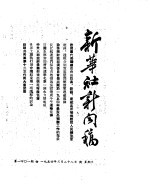 新华社新闻稿 1954年3月28日