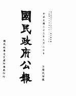 国民政府公报 第695号 民国三十三年九月二十日