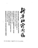 新华社新闻稿 1954年3月30日