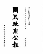 国民政府公报 第635号 民国三十三年五月三日