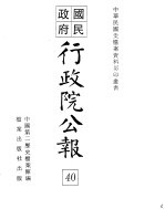国民政府行政院公报 中华民国30年8-31年2月