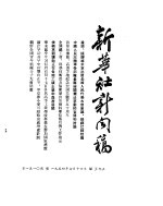 新华社新闻稿 1954年7月16日