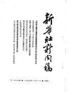 新华社新闻稿 1955年1月11日