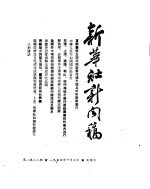 新华社新闻稿 1954年10月3日