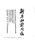 新华社新闻稿 1955年9月18日