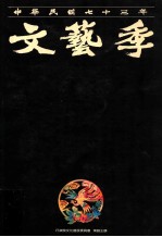 中华民国七十三年文艺季