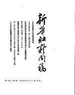 新华社新闻稿 1954年6月7日