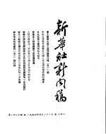 新华社新闻稿 1954年4月22日