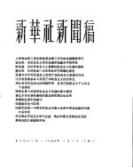 新华社新闻稿 1956年2月1日