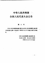 中华人民共和国法律及有关法规汇编 1987-1989