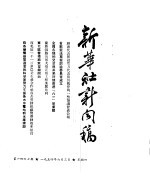 新华社新闻稿 1954年6月3日