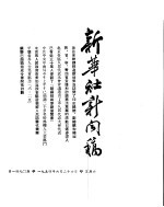 新华社新闻稿 1954年6月26日