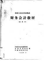 农村人民公社农机站财务会计教材 试用本