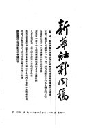 新华社新闻稿 1954年5月18日