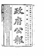 政府公报 1917年01月 1