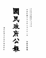 国民政府公报 第656号 民国三十三年六月二十一日